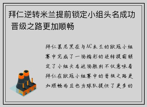 拜仁逆转米兰提前锁定小组头名成功 晋级之路更加顺畅