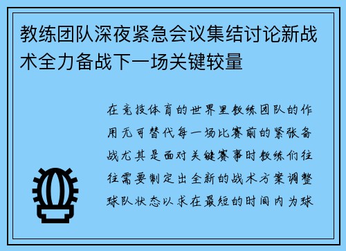 教练团队深夜紧急会议集结讨论新战术全力备战下一场关键较量