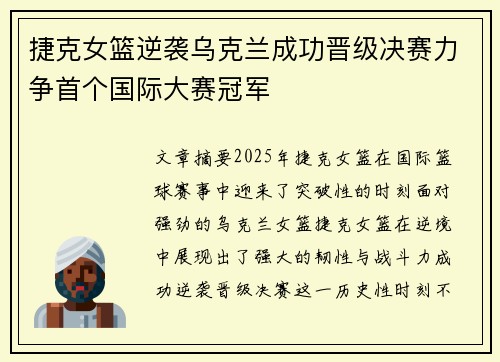 捷克女篮逆袭乌克兰成功晋级决赛力争首个国际大赛冠军