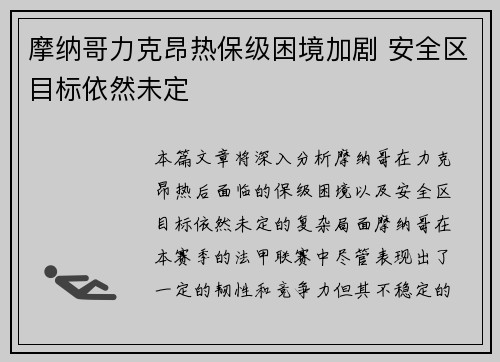 摩纳哥力克昂热保级困境加剧 安全区目标依然未定