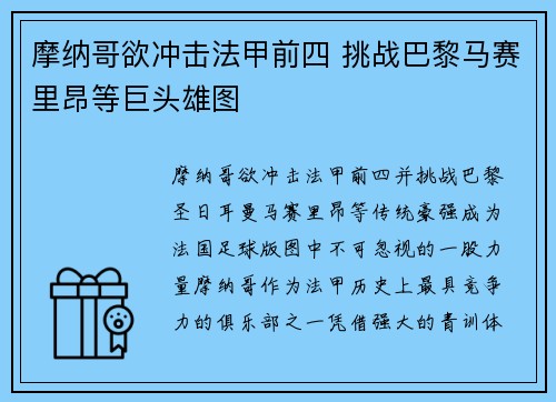 摩纳哥欲冲击法甲前四 挑战巴黎马赛里昂等巨头雄图