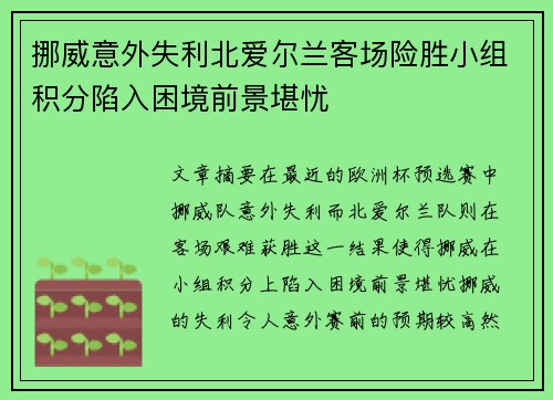 挪威意外失利北爱尔兰客场险胜小组积分陷入困境前景堪忧