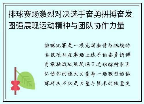 排球赛场激烈对决选手奋勇拼搏奋发图强展现运动精神与团队协作力量