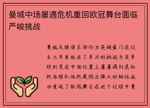 曼城中场屡遇危机重回欧冠舞台面临严峻挑战