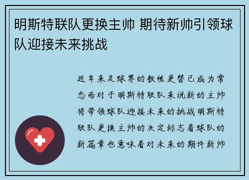 明斯特联队更换主帅 期待新帅引领球队迎接未来挑战
