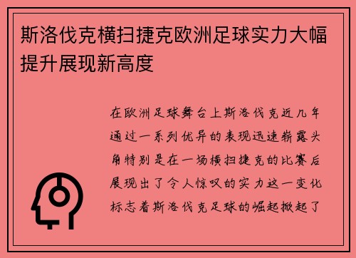 斯洛伐克横扫捷克欧洲足球实力大幅提升展现新高度