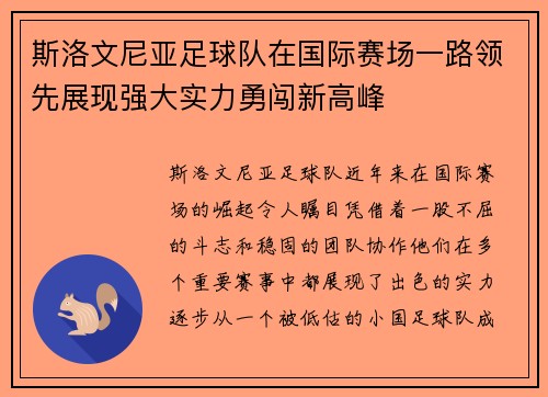 斯洛文尼亚足球队在国际赛场一路领先展现强大实力勇闯新高峰