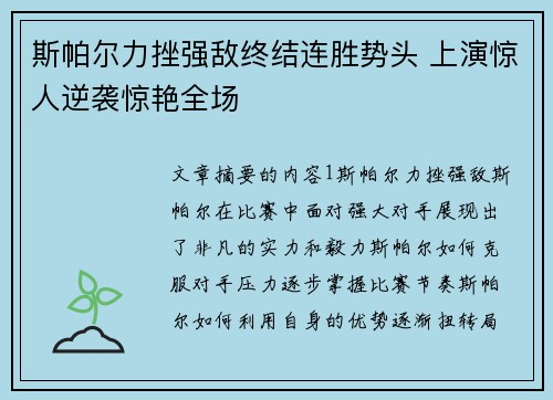 斯帕尔力挫强敌终结连胜势头 上演惊人逆袭惊艳全场