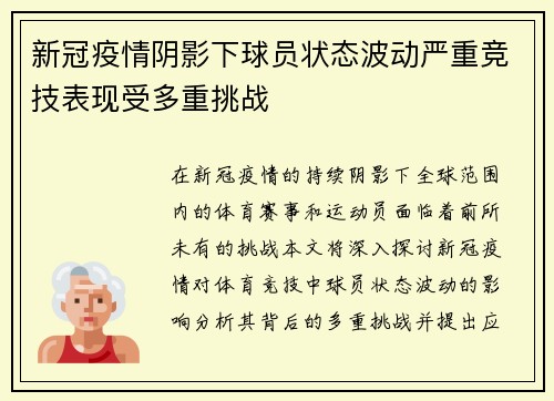 新冠疫情阴影下球员状态波动严重竞技表现受多重挑战