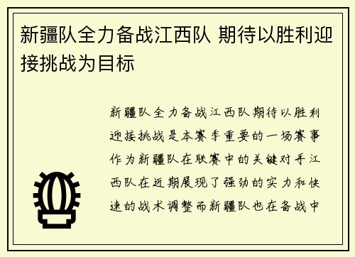 新疆队全力备战江西队 期待以胜利迎接挑战为目标