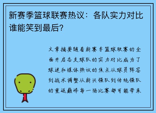 新赛季篮球联赛热议：各队实力对比谁能笑到最后？