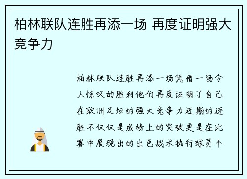 柏林联队连胜再添一场 再度证明强大竞争力