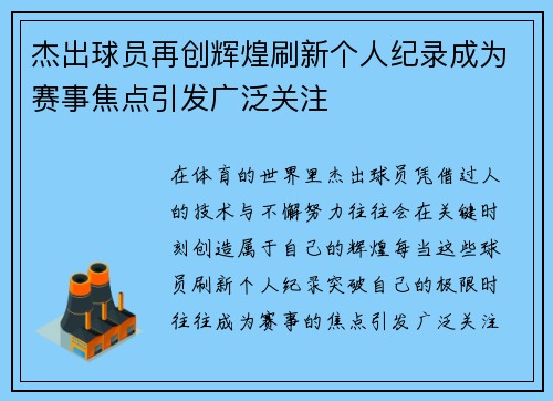 杰出球员再创辉煌刷新个人纪录成为赛事焦点引发广泛关注