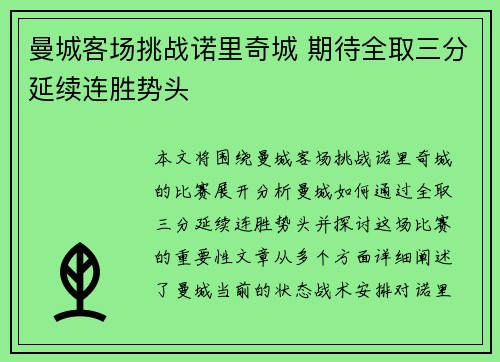 曼城客场挑战诺里奇城 期待全取三分延续连胜势头