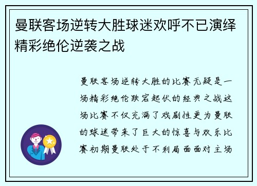曼联客场逆转大胜球迷欢呼不已演绎精彩绝伦逆袭之战