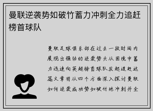 曼联逆袭势如破竹蓄力冲刺全力追赶榜首球队