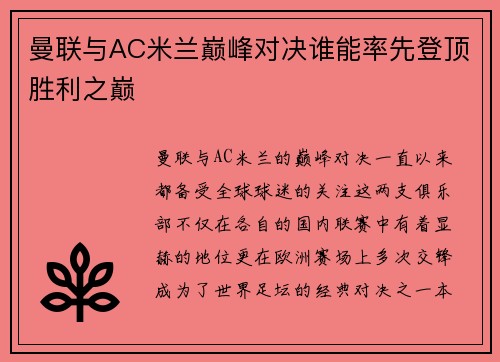 曼联与AC米兰巅峰对决谁能率先登顶胜利之巅