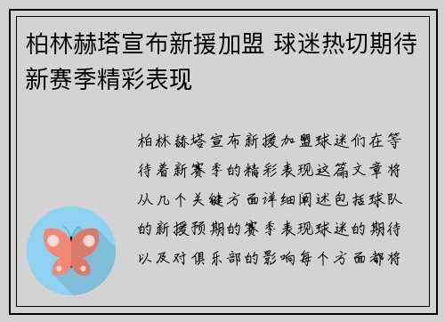 柏林赫塔宣布新援加盟 球迷热切期待新赛季精彩表现