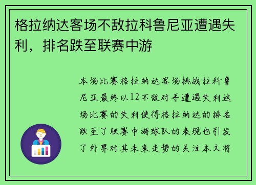 格拉纳达客场不敌拉科鲁尼亚遭遇失利,排名跌至联赛中游