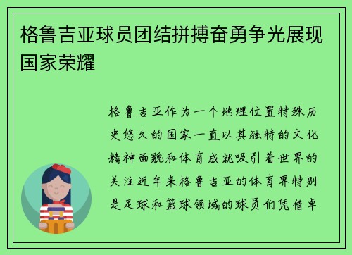 格鲁吉亚球员团结拼搏奋勇争光展现国家荣耀