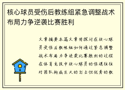 核心球员受伤后教练组紧急调整战术布局力争逆袭比赛胜利