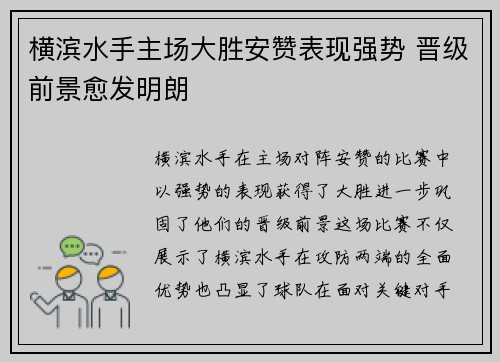 横滨水手主场大胜安赞表现强势 晋级前景愈发明朗