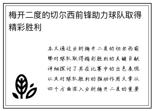 梅开二度的切尔西前锋助力球队取得精彩胜利