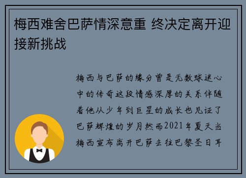 梅西难舍巴萨情深意重 终决定离开迎接新挑战