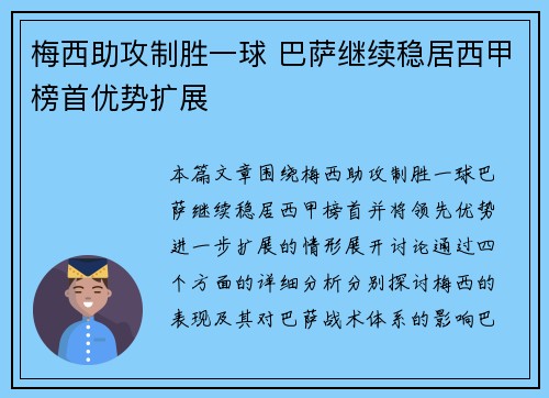 梅西助攻制胜一球 巴萨继续稳居西甲榜首优势扩展