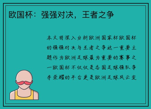 欧国杯:强强对决,王者之争