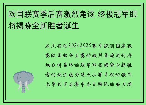 欧国联赛季后赛激烈角逐 终极冠军即将揭晓全新胜者诞生