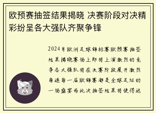 欧预赛抽签结果揭晓 决赛阶段对决精彩纷呈各大强队齐聚争锋