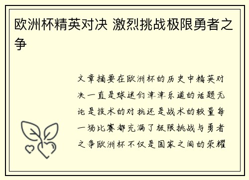 欧洲杯精英对决 激烈挑战极限勇者之争
