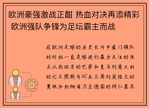 欧洲豪强激战正酣 热血对决再添精彩 欧洲强队争锋为足坛霸主而战