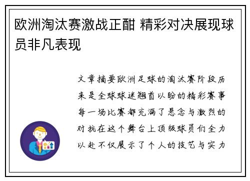 欧洲淘汰赛激战正酣 精彩对决展现球员非凡表现