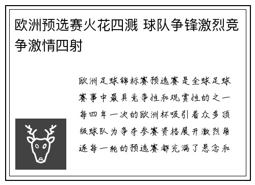 欧洲预选赛火花四溅 球队争锋激烈竞争激情四射