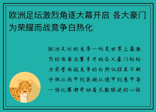 欧洲足坛激烈角逐大幕开启 各大豪门为荣耀而战竞争白热化
