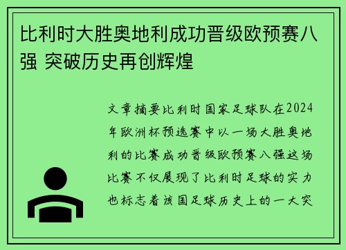 比利时大胜奥地利成功晋级欧预赛八强 突破历史再创辉煌