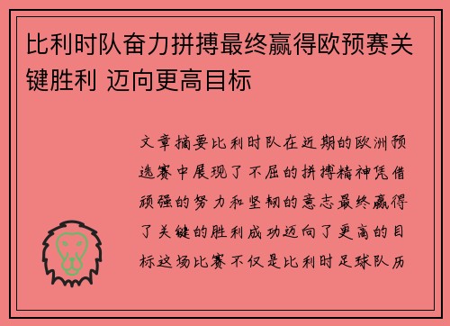 比利时队奋力拼搏最终赢得欧预赛关键胜利 迈向更高目标