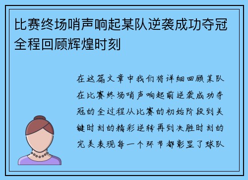 比赛终场哨声响起某队逆袭成功夺冠全程回顾辉煌时刻
