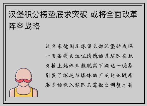 汉堡积分榜垫底求突破 或将全面改革阵容战略