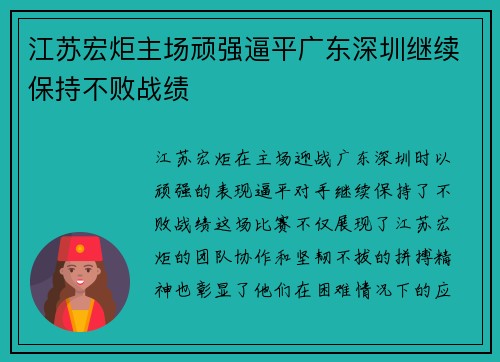 江苏宏炬主场顽强逼平广东深圳继续保持不败战绩