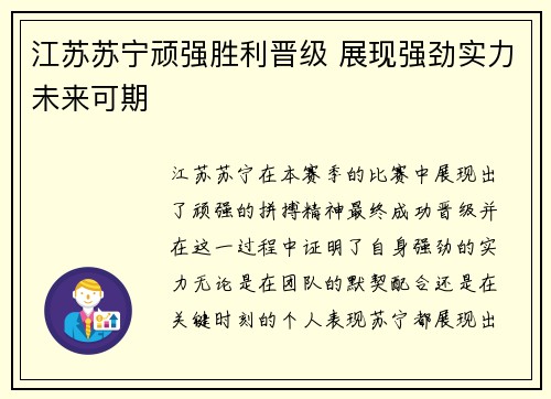 江苏苏宁顽强胜利晋级 展现强劲实力未来可期