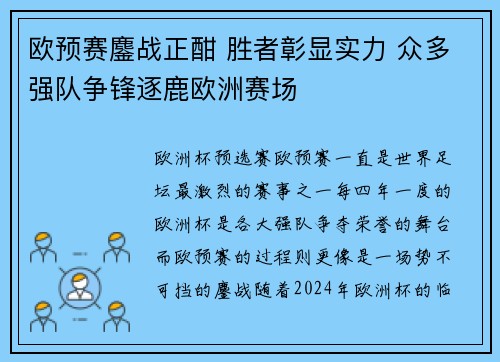 欧预赛鏖战正酣 胜者彰显实力 众多强队争锋逐鹿欧洲赛场