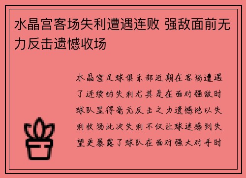 水晶宫客场失利遭遇连败 强敌面前无力反击遗憾收场