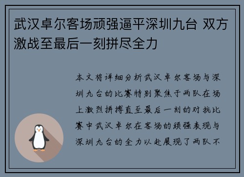 武汉卓尔客场顽强逼平深圳九台 双方激战至最后一刻拼尽全力
