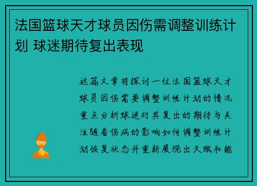 法国篮球天才球员因伤需调整训练计划 球迷期待复出表现