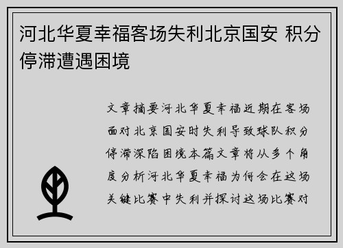 河北华夏幸福客场失利北京国安 积分停滞遭遇困境