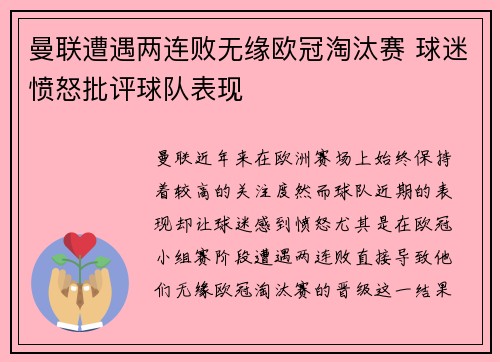 曼联遭遇两连败无缘欧冠淘汰赛 球迷愤怒批评球队表现