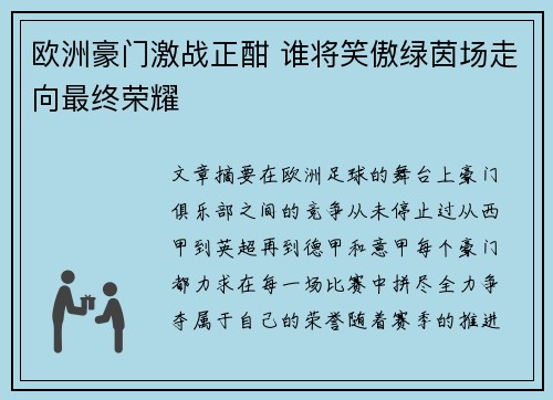 欧洲豪门激战正酣 谁将笑傲绿茵场走向最终荣耀